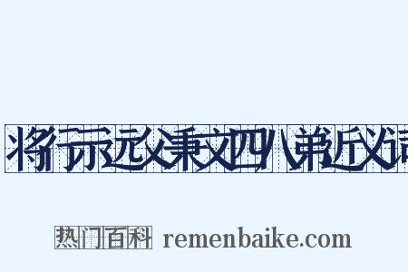 将行示远父秉文四八弟近义词是什么意思的图片